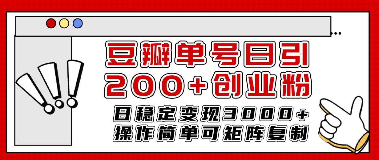 (7942期)豆瓣单号日引200+创业粉日稳定变现3000+操作简单可矩阵复制!网创吧-网创项目资源站-副业项目-创业项目-搞钱项目网创吧