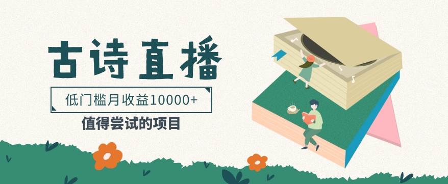 低门槛易操作的项目， 通过古诗朗诵直播赚取佣金，低门槛月收益万元【视频教程】网创吧-网创项目资源站-副业项目-创业项目-搞钱项目网创吧