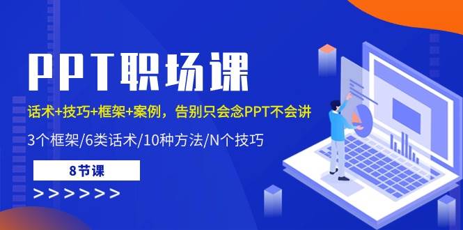 (10370期)PPT职场课:话术+技巧+框架+案例,告别只会念PPT不会讲(8节课)网创吧-网创项目资源站-副业项目-创业项目-搞钱项目网创吧