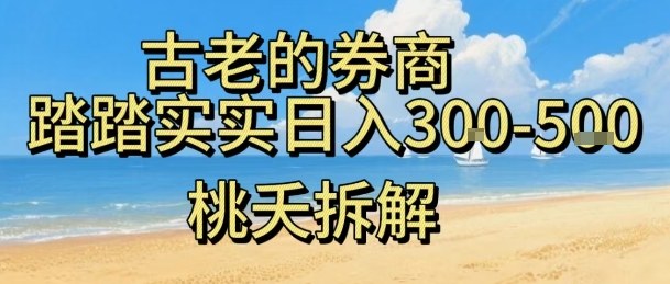 虚拟电商——券商,踏踏实实日入3-5张,我愿称之为强大,小白可入网创吧-网创项目资源站-副业项目-创业项目-搞钱项目网创吧