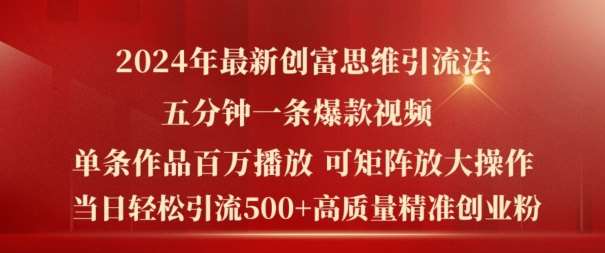 2024年最新创富思维日引流500+精准高质量创业粉,五分钟一条百万播放量爆款热门作品【揭秘】网创吧-网创项目资源站-副业项目-创业项目-搞钱项目网创吧