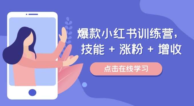 爆款小红书训练营,技能 + 涨粉 + 增收,用好小红书,做你喜欢又擅长的事,涨粉又赚钱网创吧-网创项目资源站-副业项目-创业项目-搞钱项目网创吧