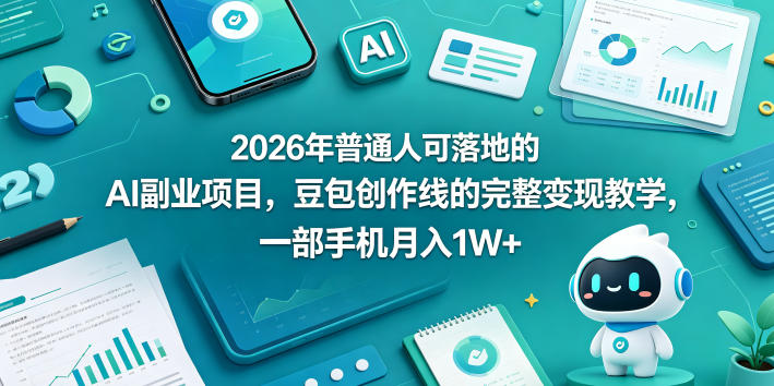 2026年普通人可落地的AI副业项目,豆包创作线的完整变现教学,一部手机月入1W+网创吧-网创项目资源站-副业项目-创业项目-搞钱项目网创吧