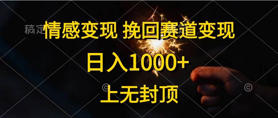 (10571期)情感变现,挽回赛道变现,日入1000+,上无封顶网创吧-网创项目资源站-副业项目-创业项目-搞钱项目网创吧