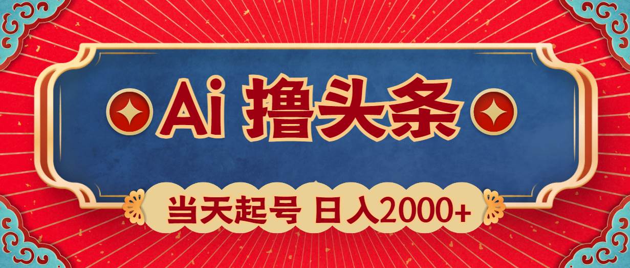 (10095期)Ai撸头条,当天起号,第二天见收益,日入2000+网创吧-网创项目资源站-副业项目-创业项目-搞钱项目网创吧