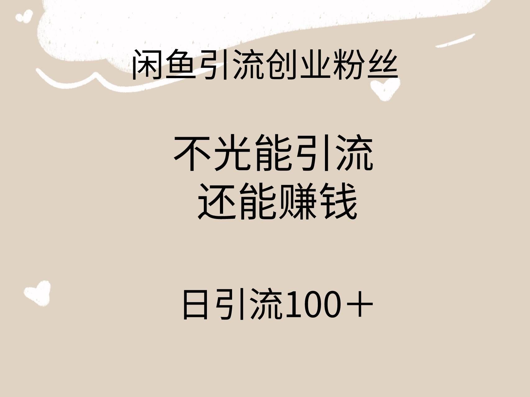(9290期)闲鱼精准引流创业粉丝,日引流100+,引流过程还能赚钱网创吧-网创项目资源站-副业项目-创业项目-搞钱项目网创吧