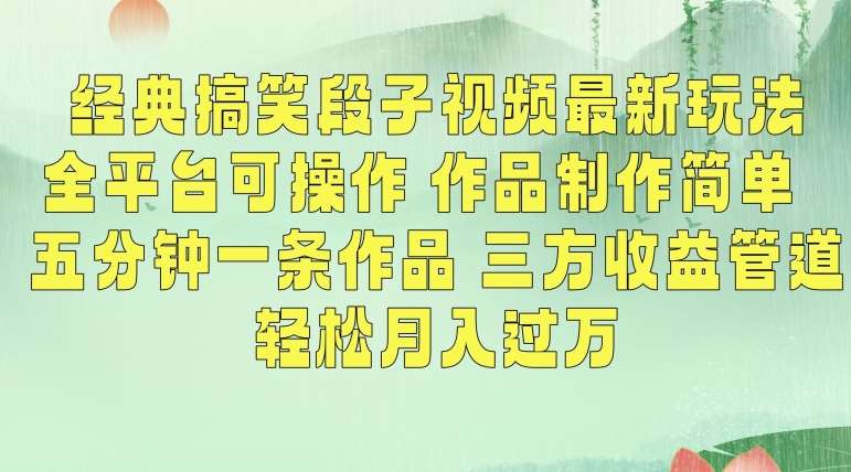 经典搞笑段子视频最新玩法,全平台可操作,作品制作简单,五分钟一条作品,三方收益管道【揭秘】网创吧-网创项目资源站-副业项目-创业项目-搞钱项目网创吧