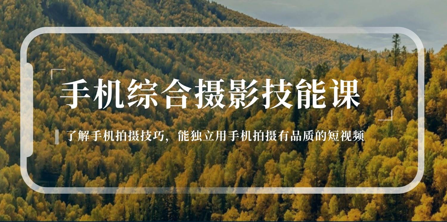 (11046期)手机综合摄影技能课:学习手机拍摄技巧,用手机拍摄有品质短视频-126节网创吧-网创项目资源站-副业项目-创业项目-搞钱项目网创吧