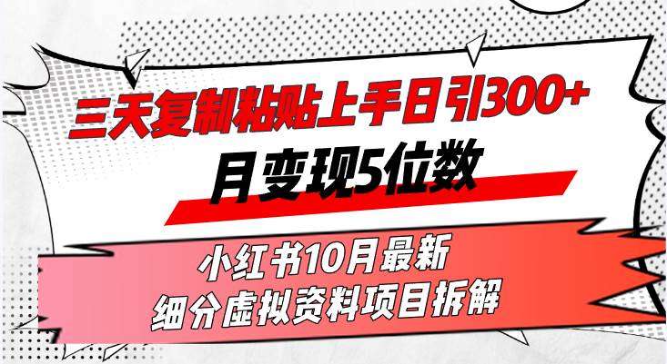 (13077期)三天复制粘贴上手日引300+月变现5位数小红书10月最新 细分虚拟资料项目...网创吧-网创项目资源站-副业项目-创业项目-搞钱项目网创吧