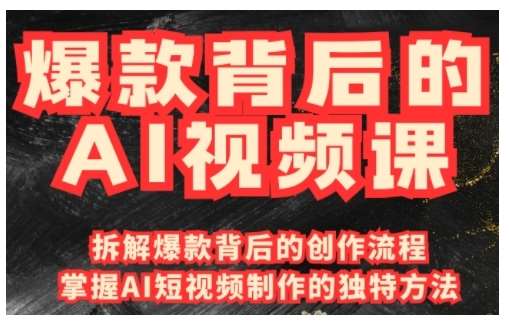 爆款背后的AI视频课,利用国产免费AI工具进行创意视频制作网创吧-网创项目资源站-副业项目-创业项目-搞钱项目网创吧