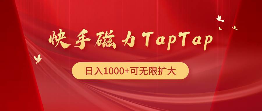 (9964期)快手磁力TapTap暴利玩法网创吧-网创项目资源站-副业项目-创业项目-搞钱项目网创吧