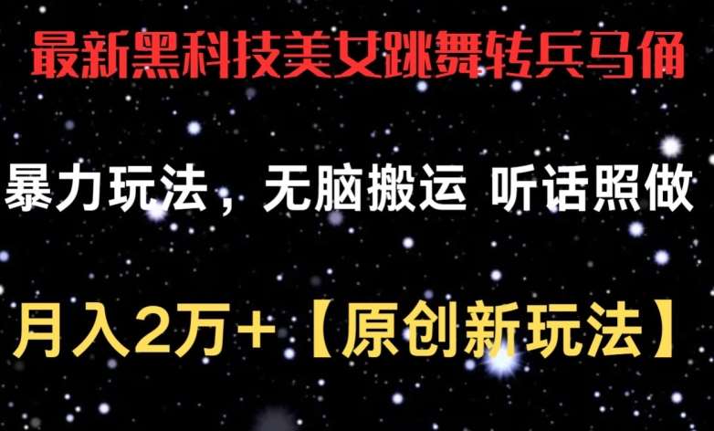 最新黑科技美女跳舞转兵马俑暴力玩法,无脑搬运 听话照做 月入2万+【原创新玩法】【揭秘】网创吧-网创项目资源站-副业项目-创业项目-搞钱项目网创吧