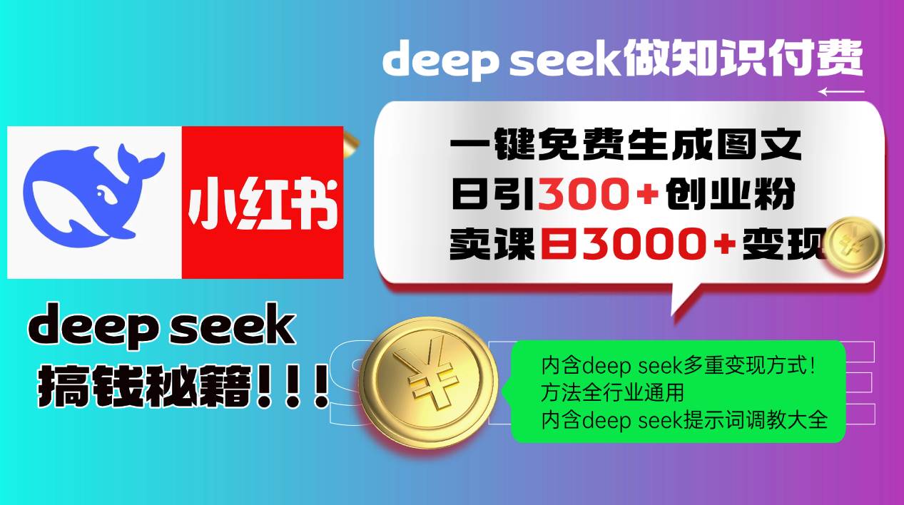(14323期)Deep seek 一键免费生成小红书图文日引300+创业粉,日变现3000+教程!...网创吧-网创项目资源站-副业项目-创业项目-搞钱项目网创吧