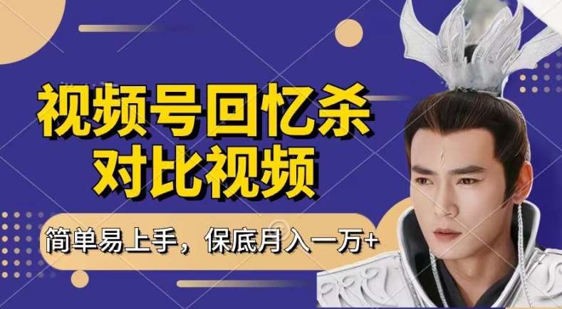 回忆杀对比视频,撸视频号分成计划收益,每天只需一小时,保底月入过W,新手小白轻松上手【揭秘】网创吧-网创项目资源站-副业项目-创业项目-搞钱项目网创吧
