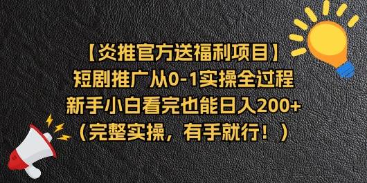 (11379期)【炎推官方送福利项目】短剧推广从0-1实操全过程,新手小白看完也能日...网创吧-网创项目资源站-副业项目-创业项目-搞钱项目网创吧