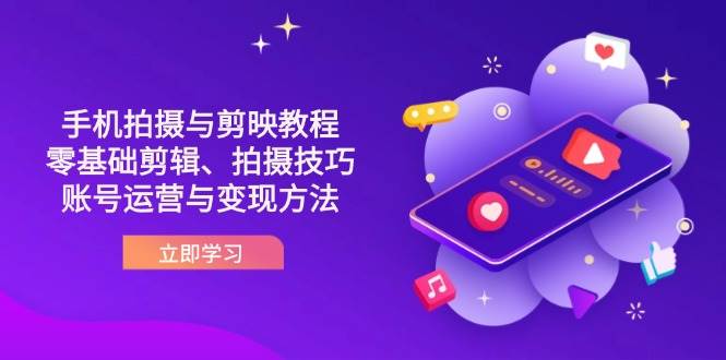 (14296期)抖音手机拍摄与剪映教程:零基础剪辑、拍摄技巧到账号运营与变现方法网创吧-网创项目资源站-副业项目-创业项目-搞钱项目网创吧