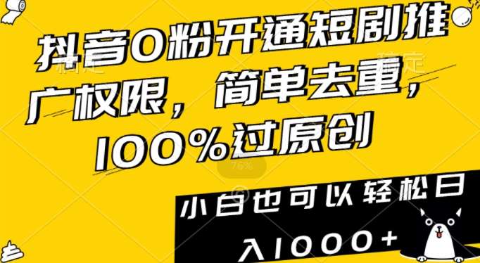 抖音0粉开通短剧推广权限,简单去重,100%过原创,小白也可以轻松日入1000+【揭秘】网创吧-网创项目资源站-副业项目-创业项目-搞钱项目网创吧