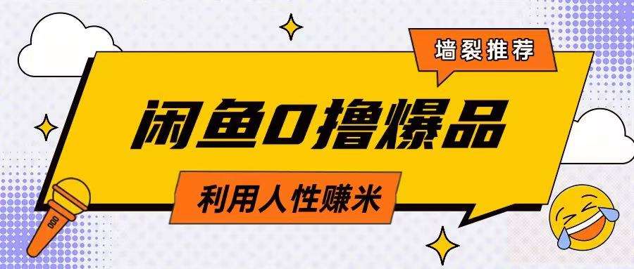 咸鱼0撸玩法利用人性售卖商品达到日挣2张的效果网创吧-网创项目资源站-副业项目-创业项目-搞钱项目网创吧