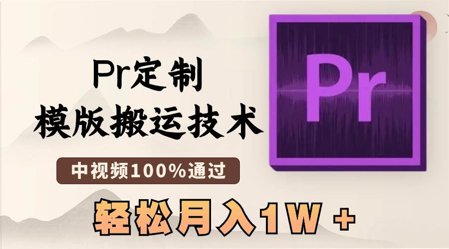 (8602期)最新Pr定制模版搬运技术,中视频100%通过,几分钟一条视频,轻松月入1W+网创吧-网创项目资源站-副业项目-创业项目-搞钱项目网创吧