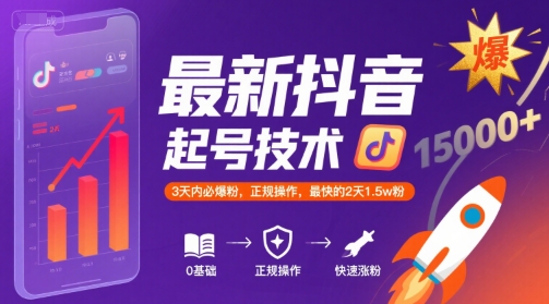 最新抖音涨粉起号技术，3天内必爆粉，正规操作，最快的2天1.5w粉网创吧-网创项目资源站-副业项目-创业项目-搞钱项目网创吧