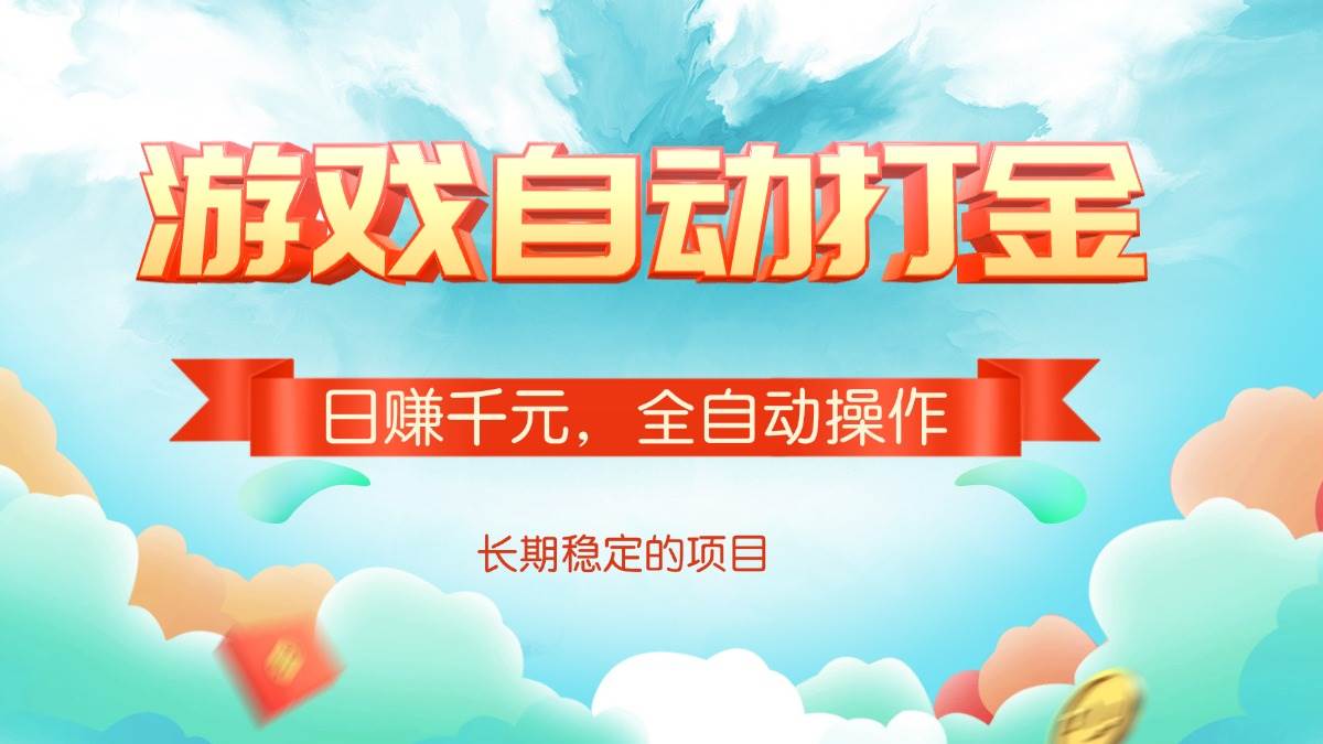 (14169期)游戏自动打金,日赚千元,全自动操作网创吧-网创项目资源站-副业项目-创业项目-搞钱项目网创吧