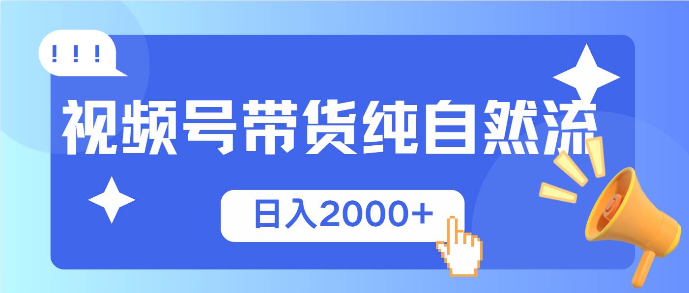 (13998期)视频号带货,纯自然流,起号简单,爆率高轻松日入2000+网创吧-网创项目资源站-副业项目-创业项目-搞钱项目网创吧