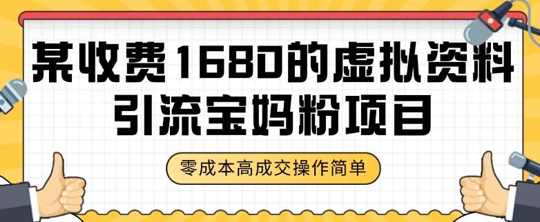 某收费1680的虚拟资料引流宝妈粉项目,零成本无脑操作,成交率非常高(教程+资料)【揭秘】网创吧-网创项目资源站-副业项目-创业项目-搞钱项目网创吧