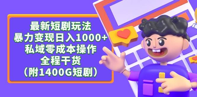 (9420期)最新短剧玩法,暴力变现日入1000+私域零成本操作,全程干货(附1400G短剧)网创吧-网创项目资源站-副业项目-创业项目-搞钱项目网创吧