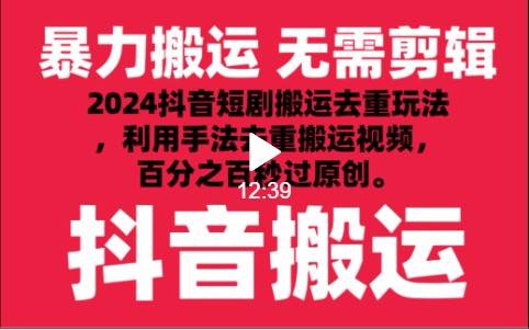 2024最新抖音搬运技术,抖音短剧视频去重,手法搬运,利用工具去重,秒过原创!网创吧-网创项目资源站-副业项目-创业项目-搞钱项目网创吧