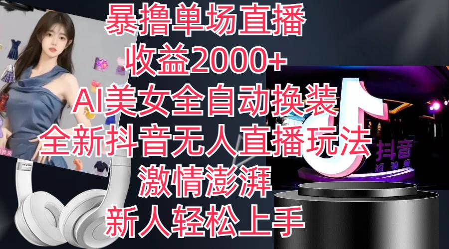 (11199期)全新抖音玩法,无人直播,AI美女全自动换装,激情澎湃,新人轻松上手,...网创吧-网创项目资源站-副业项目-创业项目-搞钱项目网创吧