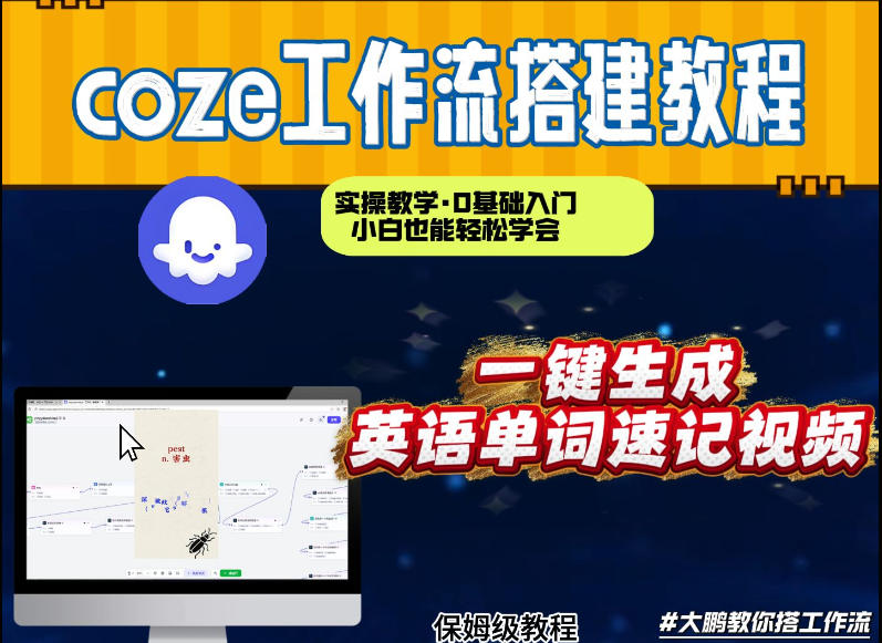 通过Coze工作流,英语单词速记视频,几分钟制作一个视频,从0到1演示搭建过程,实操教学网创吧-网创项目资源站-副业项目-创业项目-搞钱项目网创吧