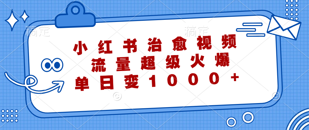 图片[1]网创吧-网创项目资源站-副业项目-创业项目-搞钱项目小红书治愈视频，流量超级火爆，单日变现1000+网创吧-网创项目资源站-副业项目-创业项目-搞钱项目网创吧