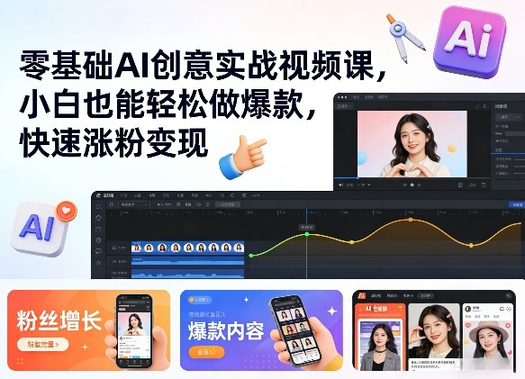 零基础AI创意实战视频课,小白也能轻松做爆款,快速涨粉变现网创吧-网创项目资源站-副业项目-创业项目-搞钱项目网创吧