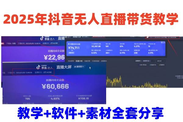 2025年抖音无人直播带货教学,从0到1全程干货快速撸金网创吧-网创项目资源站-副业项目-创业项目-搞钱项目网创吧