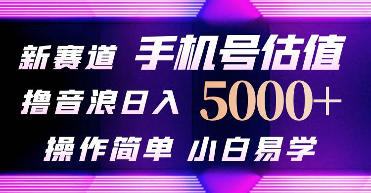 (10154期)抖音不出境直播【手机号估值】最新撸音浪,日入5000+,简单易学,适合...网创吧-网创项目资源站-副业项目-创业项目-搞钱项目网创吧