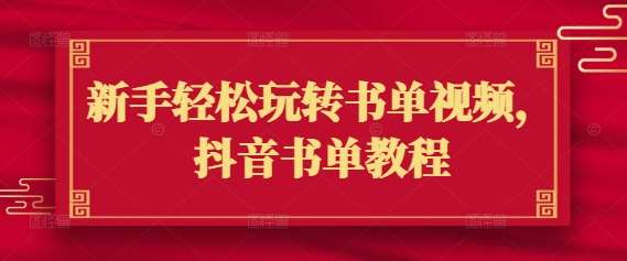 新手轻松玩转书单视频,抖音书单教程网创吧-网创项目资源站-副业项目-创业项目-搞钱项目网创吧