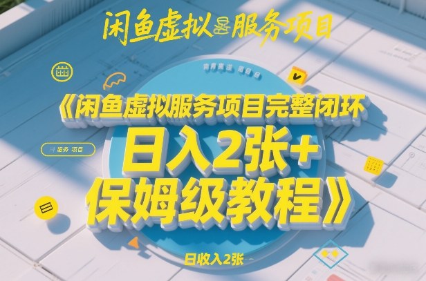 闲鱼虚拟服务项目完整闭环,日入2张+保姆级教程网创吧-网创项目资源站-副业项目-创业项目-搞钱项目网创吧
