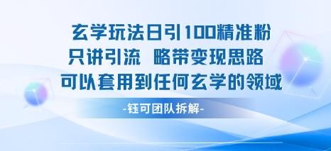 玄学玩法日引100精准粉只讲引流略带变现思路可以套用到任何玄学的领域网创吧-网创项目资源站-副业项目-创业项目-搞钱项目网创吧