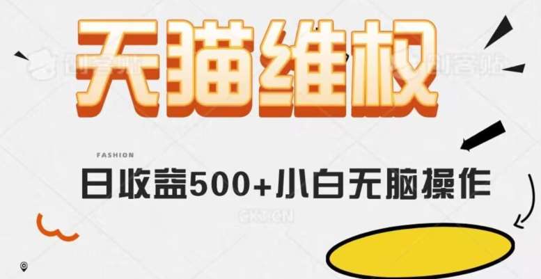 天猫维权,日收益500+小白简单无脑操作每天动动手就可以【仅揭秘】网创吧-网创项目资源站-副业项目-创业项目-搞钱项目网创吧