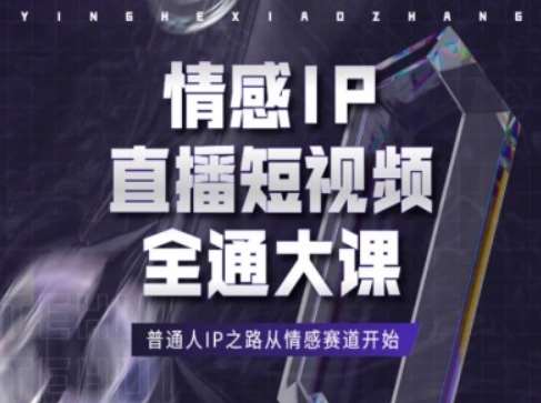 情感IP直播短视频全通大课,普通人IP之路从情感赛道开始网创吧-网创项目资源站-副业项目-创业项目-搞钱项目网创吧