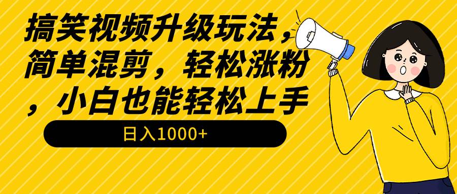 （9215期）搞笑视频升级玩法，简单混剪，轻松涨粉，小白也能上手，日入1000+教程+素材网创吧-网创项目资源站-副业项目-创业项目-搞钱项目网创吧