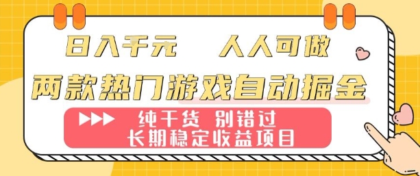 两款热门游戏自动掘金:日入1k,人人可做,纯干货,长期稳定收益项目【揭秘】网创吧-网创项目资源站-副业项目-创业项目-搞钱项目网创吧