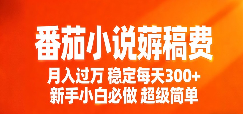 番茄小说赚稿费稳定300+每天,实操落地两年,新手小白必做,超级简单!网创吧-网创项目资源站-副业项目-创业项目-搞钱项目网创吧