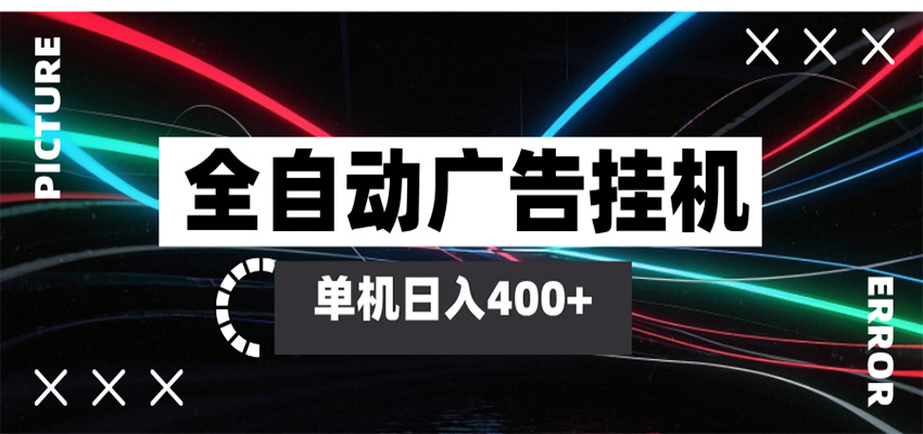 全自动智能广告挂机 单机变现三四张,无需人工看守,可矩阵放大操作网创吧-网创项目资源站-副业项目-创业项目-搞钱项目网创吧