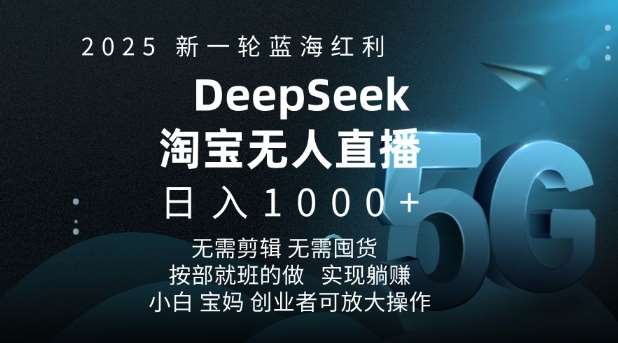 2025新一轮蓝海红利淘宝deepseek独家推出淘宝无人直播5.0躺Z项目,日入多张网创吧-网创项目资源站-副业项目-创业项目-搞钱项目网创吧