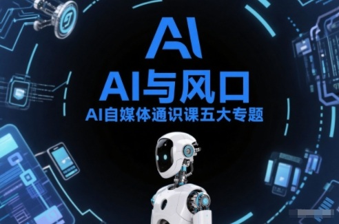 AI自媒体通识课五大专题,AI基础操作篇+AI生活娱乐篇+AI职场提效篇+AI自媒体实操篇+账号创作工具篇网创吧-网创项目资源站-副业项目-创业项目-搞钱项目网创吧