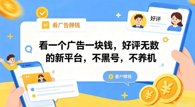 看一个广告一块钱，好评无数的新平台，不黑号，不养机【揭秘】网创吧-网创项目资源站-副业项目-创业项目-搞钱项目网创吧