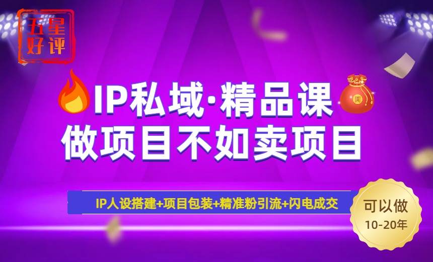 (14406期)2025年“IP私域·密训精品课”,日赚3000+小白避坑年赚百万,暴力引流...网创吧-网创项目资源站-副业项目-创业项目-搞钱项目网创吧