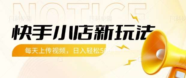 快手小店新玩法,每天只需上传视频,每天轻松5张【揭秘】网创吧-网创项目资源站-副业项目-创业项目-搞钱项目网创吧