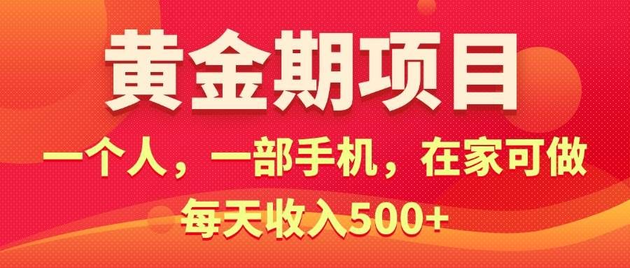 (11527期)黄金期项目,电商搞钱!一个人,一部手机,在家可做,每天收入500+网创吧-网创项目资源站-副业项目-创业项目-搞钱项目网创吧